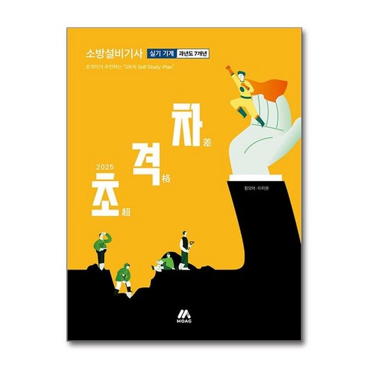 제이북스 2025 초격차 소방설비기사 과년도 7개년 실기기계, 단일상품|단일상품