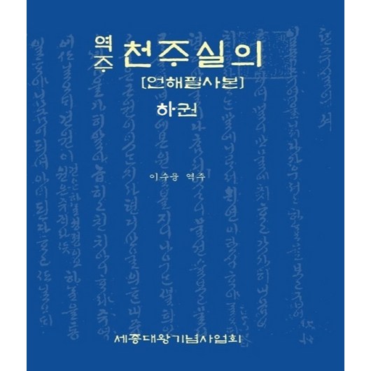 역주 천주실의 언해필사본 (하권)