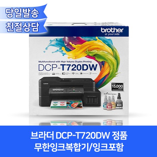 브라더 DCP-T720DW 정품무한잉크복합기/잉크포함/자동양면인쇄+무선와이파이기능
