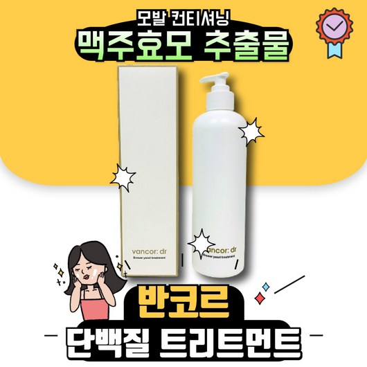 [본사정품] 반코르 맥주효모 단백질 트리트먼트 럭키 랜덤사은품, 1세트, 500g