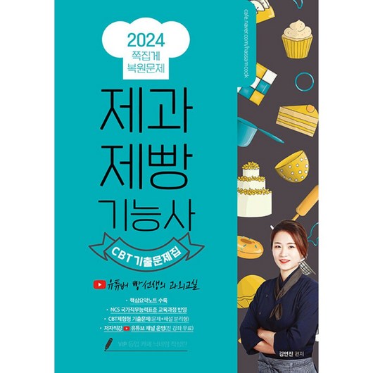 2024 제과제빵기능사 필기 쪽집게 CBT 복원 기출문제집 (유튜버 빵선생 과외교실 무료인강 제공), 종이향기