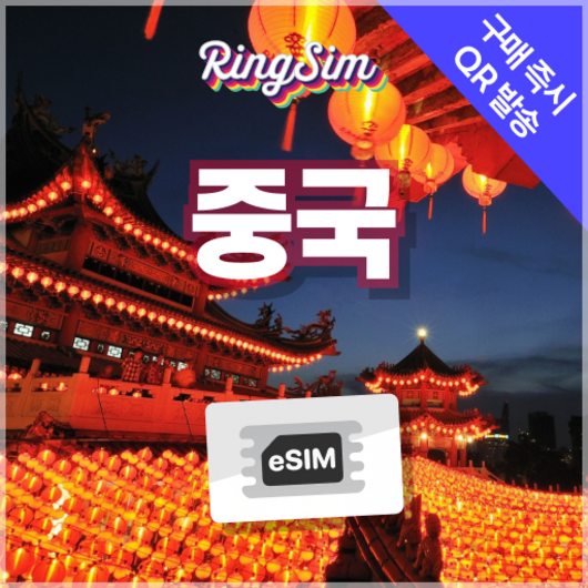 링심 중국이심 VPN NO 데이터무제한 장가계 esim 상하이 베이징 여행, 20일, 1개