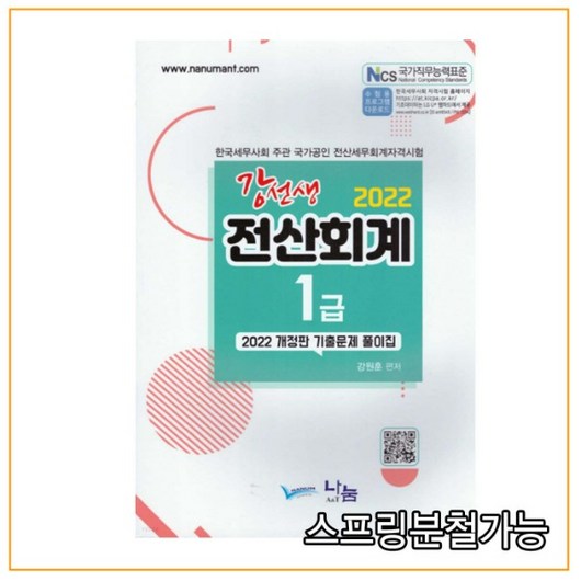 (나눔A) 2022 강선생 전산회계 1급 기출문제풀이집, 1권으로 (선택시 취소불가)