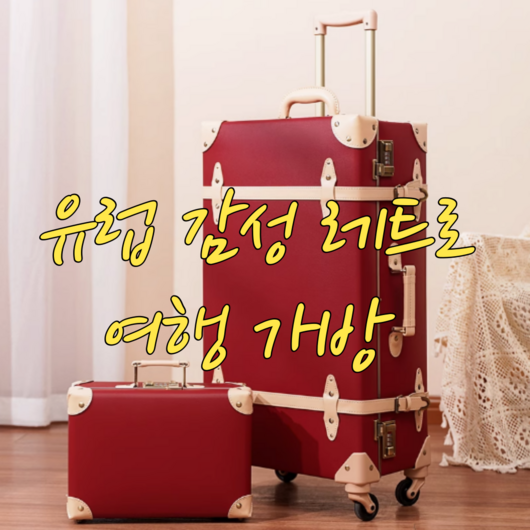 RABLE-R 레트로 캐리어 여행 가방 유럽감성 레디백 빈티지 유렵 기내용 여행용