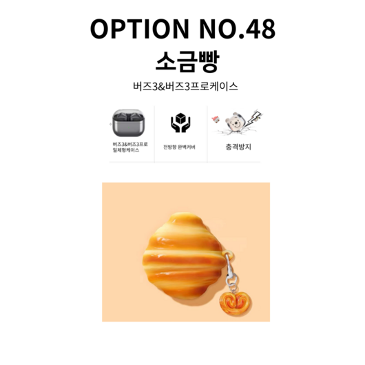 갤럭시 버즈3 버즈3프로케이스, NO.48 소금빵