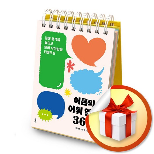 어른의 어휘 일력 365 (스프링) (이엔제이 전용 사 은 품 증 정)