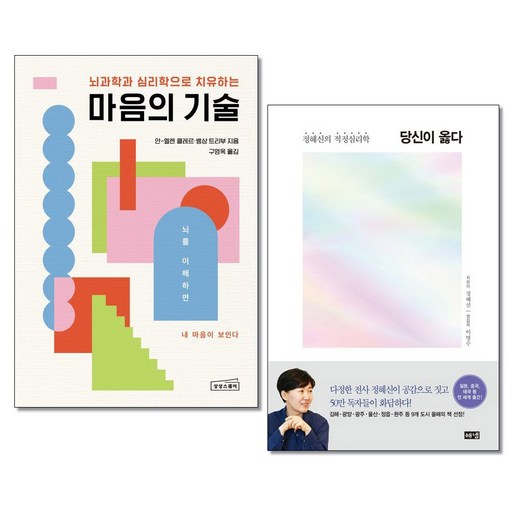 마음의 기술 ＋ 당신이 옳다 전2권 상상스퀘어 해냄