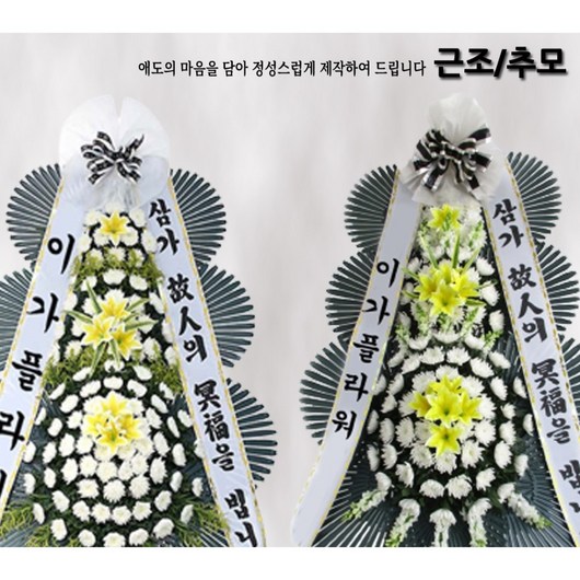 이가플라워 장례식 화환 바로배송, 3단 애도