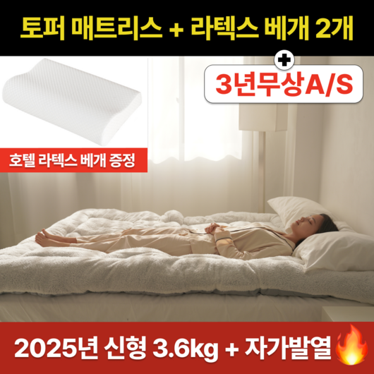 [2025년형] 아모르맘 토퍼 매트리스 (2in1 토퍼 + 매트리스 혼용 가능) + 고급 호텔 4D 라텍스 베개 2개 + 3년 무상 A/S, 크림화이트