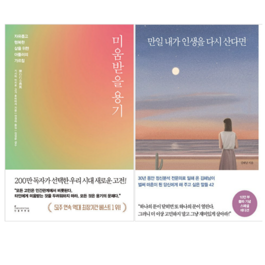 미움 받을 용기 + 만일 내가 인생을 다시 산다면 (전2권)