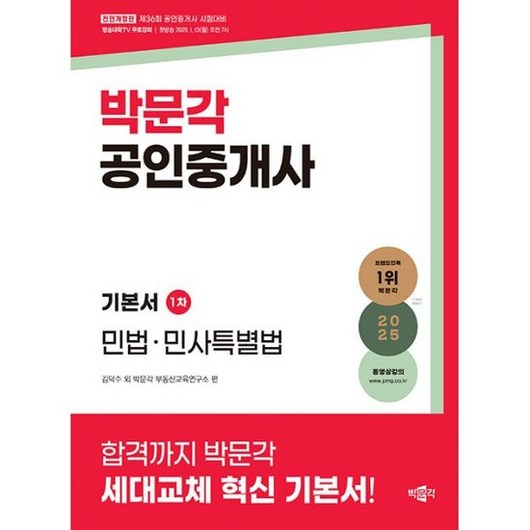 2025 박문각 공인중개사 기본서 1차 민법 민사특별법 : 제36회 공인중개사 시험 대비, 도서