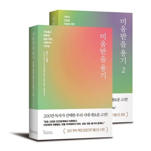 미움받을 용기 세트, 기시미 이치로,고가 후미타케 저/전경아 역/김정운 감수, 인플루엔셜