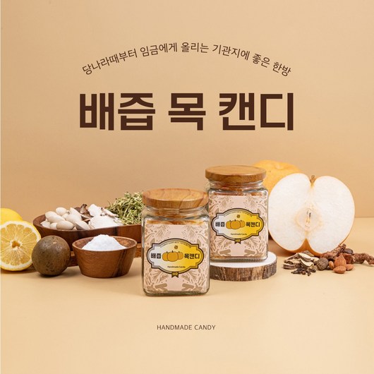 수제배즙목캔디