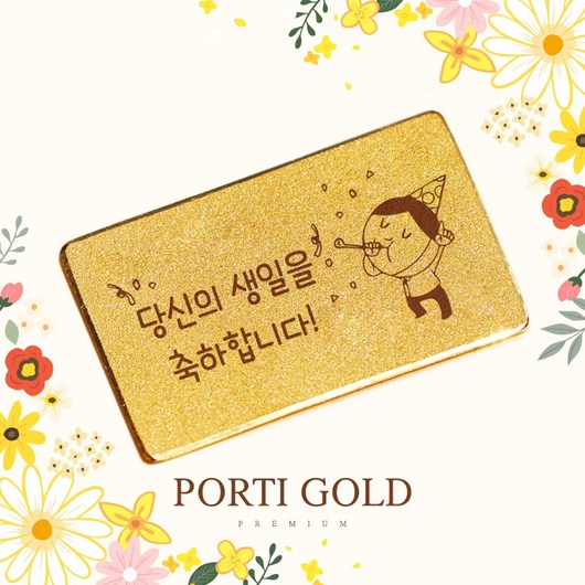 [뽀르띠] 24K 순금 편지골드바 – 생일 선물용 (0.5g/1g/1.875g/3.75g)
