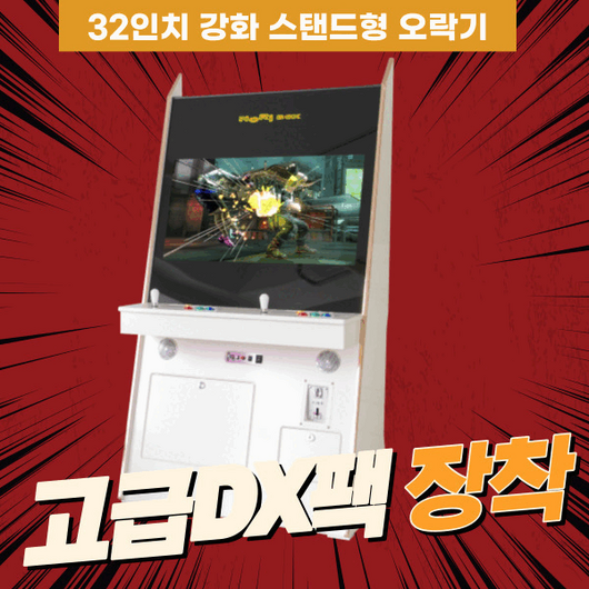 32인치 스탠드형 강화유리 화이트 (DX팩) 오락기 게임