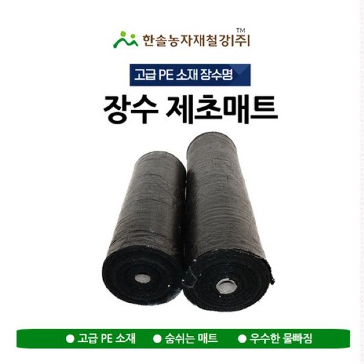 제초매트(마대재질) 80g 폭 1.0~2M 농업용 잡초매트 PE재질/멀칭용/한솔농자재철강, 1.8*100M, 1개