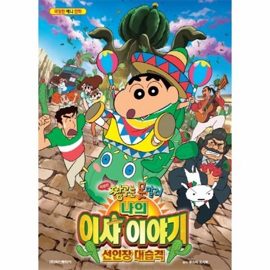 극장판 짱구는 못말려 나의 이사 이야기 선인장 대습격 - 극장판 애니 만화, 상품명