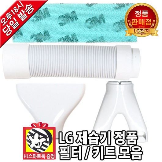 [LG전자 정품] 제습기 필터 키트 모음 신발키트 옷장키트 연장호스(HJ스마트톡 증정), 1개, [선택 4] 옷장 키트