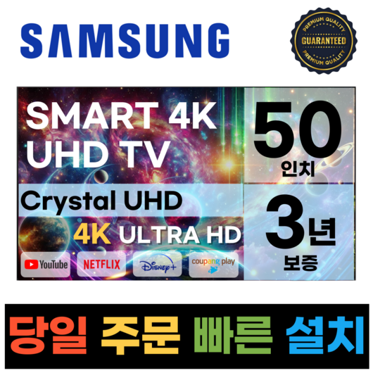 삼성전자 50인치(127Cm) TV 크리스탈 UHD 4K 스마트 LED 50CU7000, 고객직접설치, 스탠드형, 수도권, 50인치