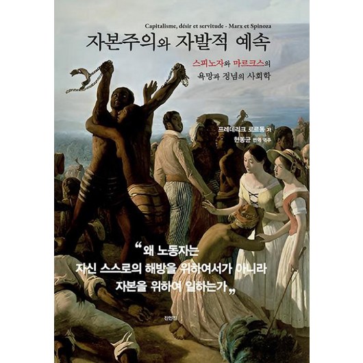 자본주의와 자발적 예속, 진인진, 프레데리크 로르동
