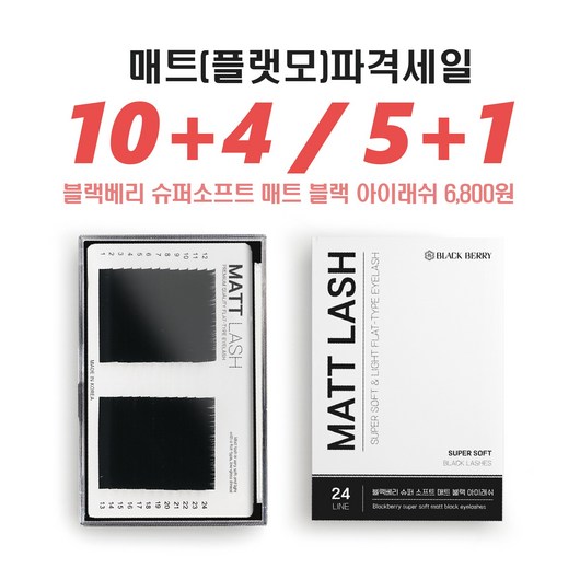 (10+4/5+1) 매트모 속눈썹 한국원사 행사 블랙베리 슈퍼 소프트 매트블랙 아이래쉬 24줄 / 플랫모 납작모 J컬/R(JC)컬/C컬/D(CC)컬 8~15MM MIX, R(JC)/0.10/10mm, 1개