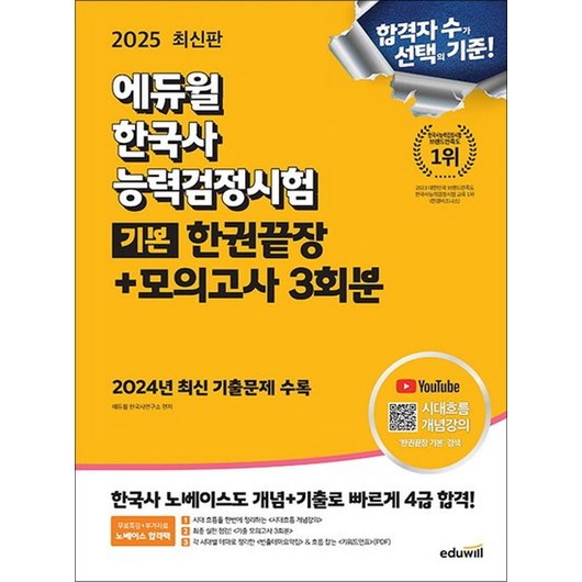 2025 에듀윌 한국사능력검정시험 한능검 한권끝장 기본(4 5 6급) 모의고사 3회분 한능검 자격증 문제집 책, 상품명