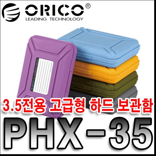 오리코 하드디스크 보관함 블루, PHX-35 블루, 1