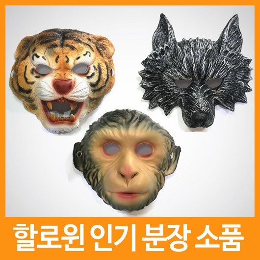 할로윈 분장용 동물 가면, 원숭이 가면, 1개