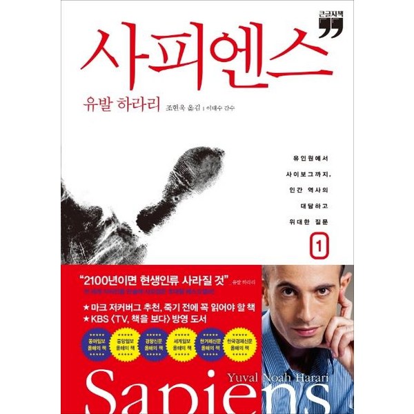 [김영사]사피엔스 1 (큰글자책), 김영사, 유발 하라리
