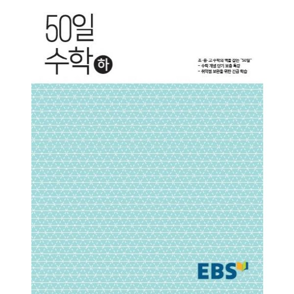  2024 EBS 50일 수학 (하), EBS한국교육방송공사, 수학영역 