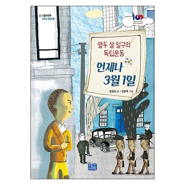 언제나 3월 1일 : 열두 살 일구가 품은 독립의 꿈, 리틀씨앤톡