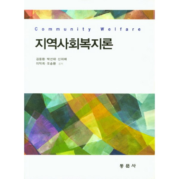 지역사회복지론 김범수 교재: 시험 대비 & 핵심 개념 완벽 정리!  합격의 지름길을 찾으세요!
