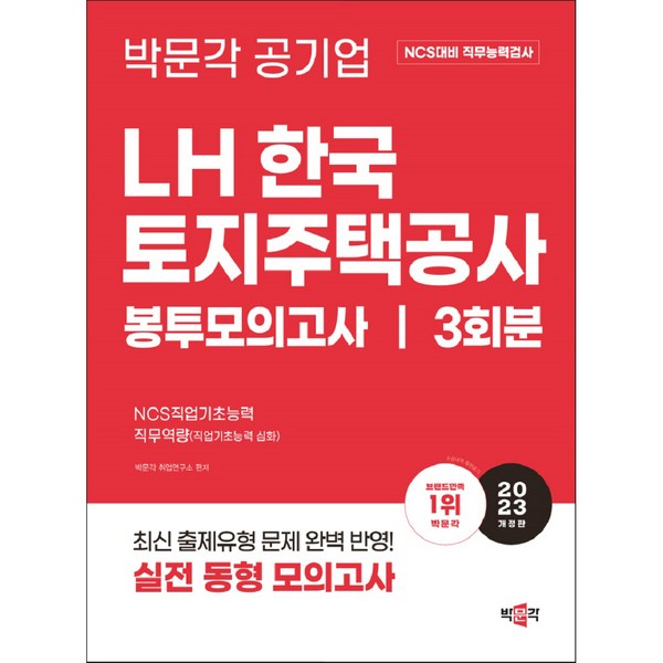 2023 NCS LH한국토지주택공사 직무능력검사 봉투모의고사 개정판, 박문각