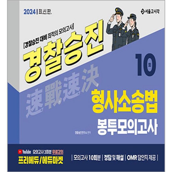 2024 속전속결 경찰승진 형사소송법 봉투모의고사 10회, 서울고시각