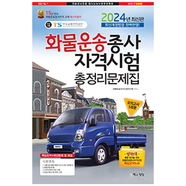 2024 화물운송종사자격시험 총정리문제집