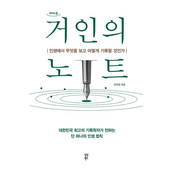 거인의 노트, 김익한, 다산북스