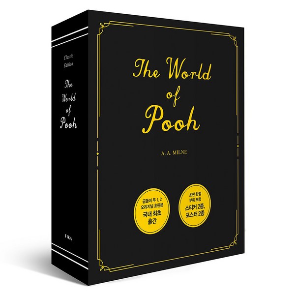 곰돌이 푸 1~2 초판본 The World of Pooh 스페셜 박스 세트 전 2권, 피카, 앨런 알렉산더 밀른