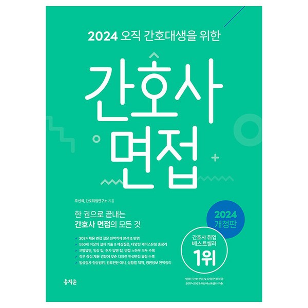 2024 오직 간호대생을 위한 간호사 면접 개정판, 주선희, 간호취업연구소, 홍지문