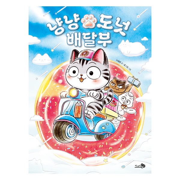냥냥 도넛 배달부 이미지 2