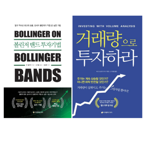 볼린저 밴드 투자기법 + 거래량으로 투자하라 (전 2권)
