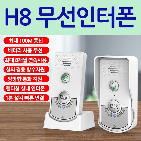  H8 무선 인터폰 무선 도어폰 양방향 통화 최대 100m 무선 통신 한국 수출 버전 빠른 연결, 1개 