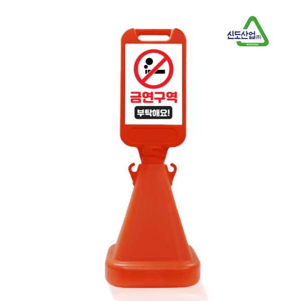 신도산업 사면오뚜기 주차금지 입간판