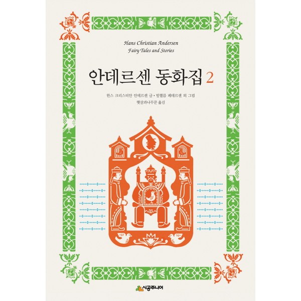  안데르센 동화집 2, 시공주니어 
