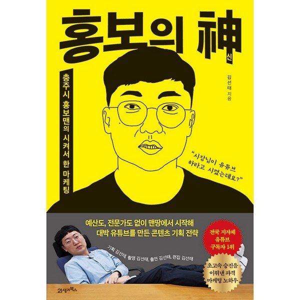  홍보의 신 책 김선태 충주시 홍보관(사은품 증정) 