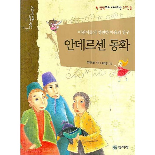 안데르센 동화: 어린이들의 영원한 마음의 친구, 상서각