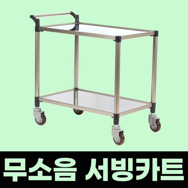 태희산업 프리미엄 스텐 서빙카트, 스텐 조립형A 2단 소형(550x420), 1개