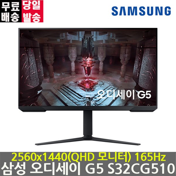 삼성전자 삼성 오디세이 G5 S32CG510 80cm 81cm 32인치 게이밍모니터 QHD 165Hz