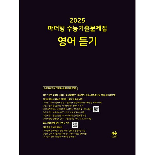 마더텅 수능기출문제집-까만책 (2024년), 영어 듣기, 고등