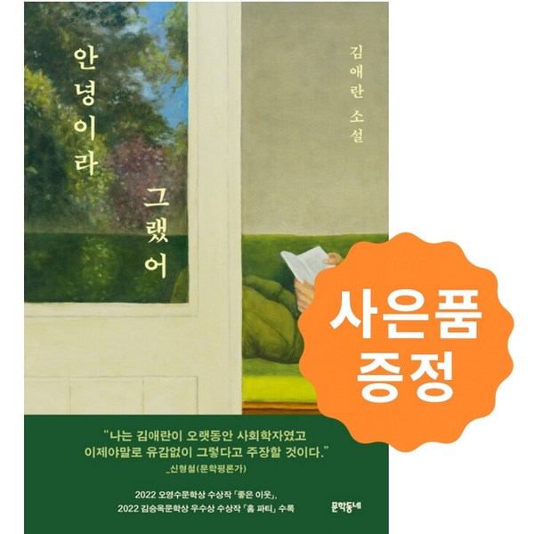 안녕이라 그랬어 (김애란) + 사은품: 일러스트책갈피 2종증정 이미지 2