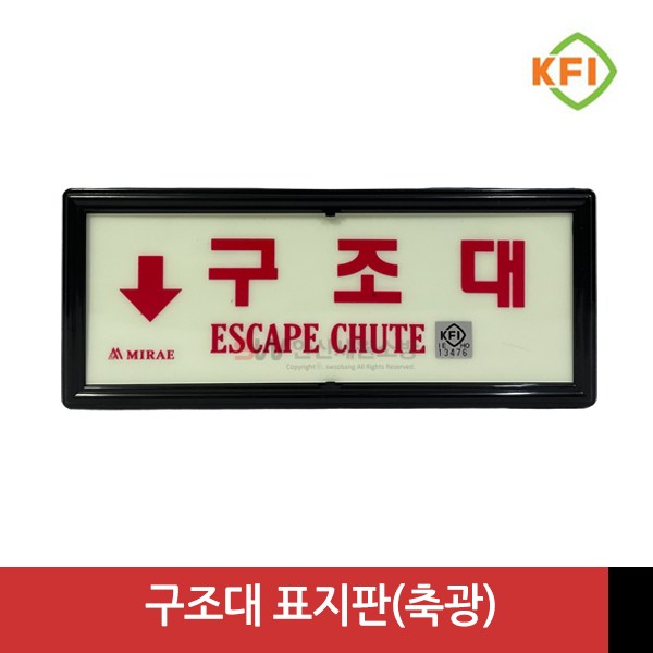 구조대 KFI검정품 야광축광 표지판